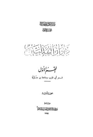 ديوان الهذليين