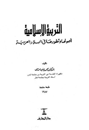 التربية الاسلامية، اصولها و تطورها فى البلاد العربية