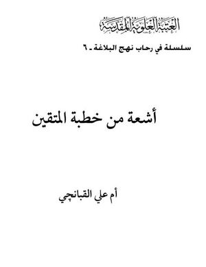 أشعة من خطبة المتقین