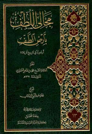 مجالي اللطف بأرض الطف