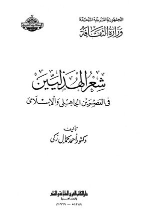 شعر الهذليين في العصرين الجاهلي و الإسلامي