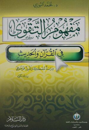 مفهوم التقوی في‌ القرآن‌ و الحدیث‌