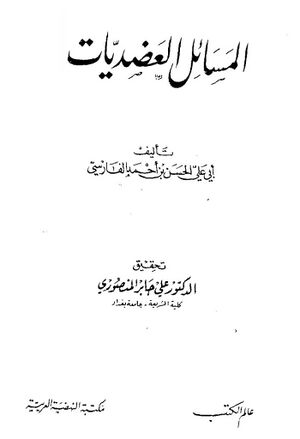 المسائل العضديات