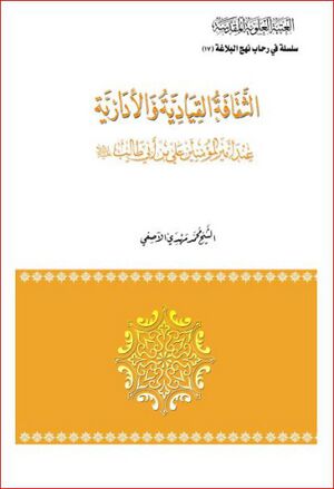 الثقافة القیادیة و الإداریة عند أمیرالمؤمنین علی بن أبی طالب علیه‌السلام