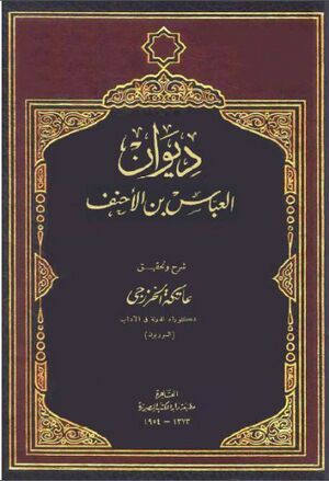 ديوان العباس بن الأحنف