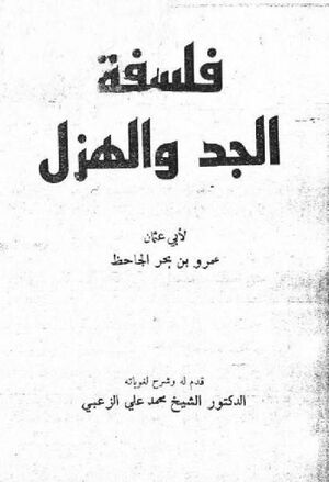 فلسفة الجد و الهزل