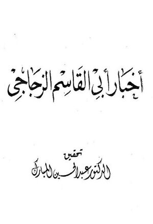 أخبار أبي القاسم الزجاجي