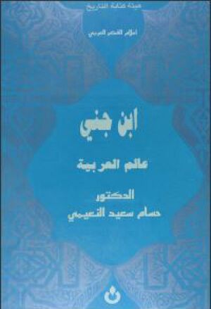 إبن جني عالم العربیة