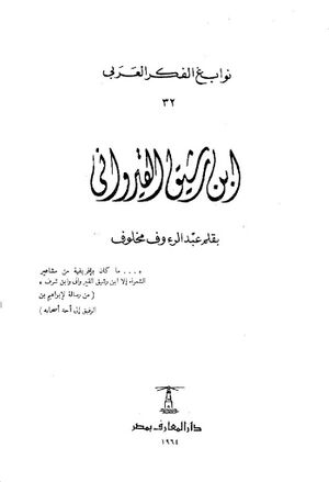 إبن رشیق القیرواني