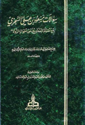سؤالات مسعود بن علي السجزي مع أسئلة البغدادیین عن أحوال الرواة