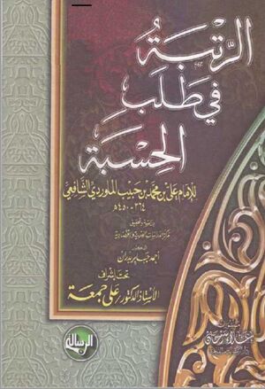 الرتبة في طلب الحسبة