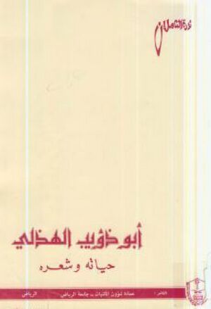 أبو ذؤيب الهذلي حياته و شعره