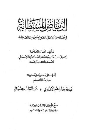 الریاض المستطابة في جملة من روي في الصحیحین من الصحابة