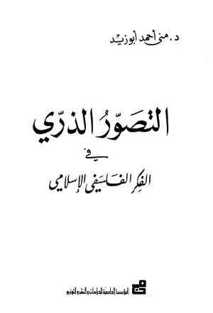 التصور الذري في الفکر الفلسفي الإسلامي