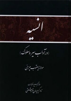 انسیه (در آداب سیر و سلوک)