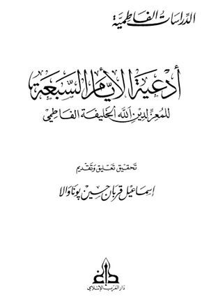 أدعیة الأیام السبعة
