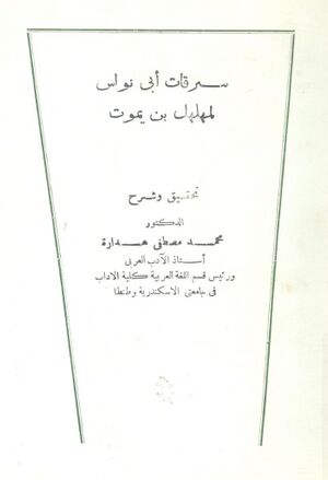 سرقات أبي‌نواس