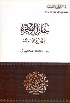 منازل الآخرة فی نهج البلاغة