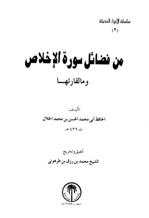 من فضائل سورة الإخلاص و ما لقارئها