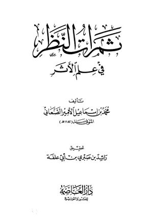 ثمرات النظر في علم الأثر