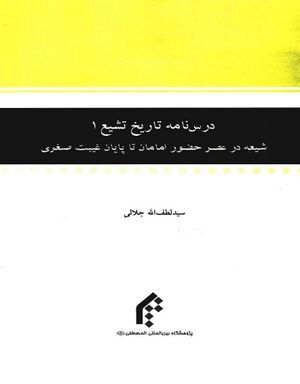 درس‌نامه تاریخ تشیع (1)، شیعه در عصر حضور امامان تا پایان غیبت صغری