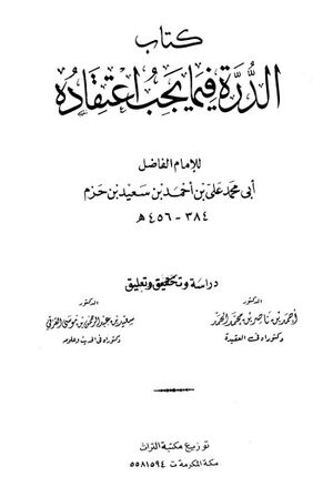 الدرة فيما يجب اعتقاده