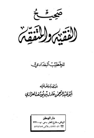 صحیح الفقیه و المتفقه