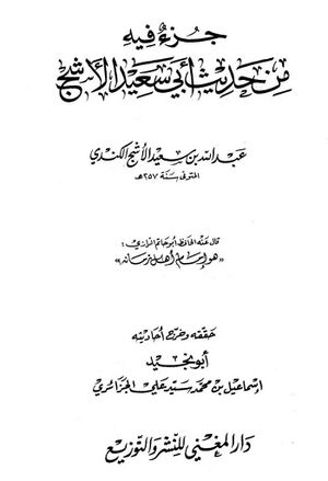 جزء فيه من حديث أبي‌سعيد الأشج