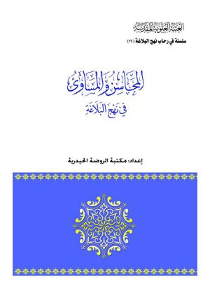 المحاسن و المساوي في نهج‌البلاغة