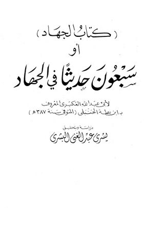 الجهاد أو سبعون حدیثا في الجهاد