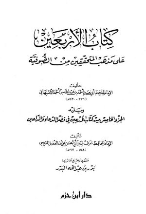 کتاب الأربعين علی مذهب المتحققين من الصوفية