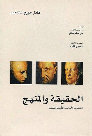 الحقیقة و المنهج