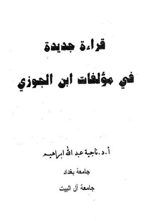 قراءة جديدة في مؤلفات إبن الجوزي