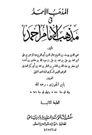 المذهب الأحمد في مذهب الإمام أحمد