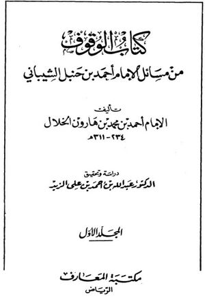 الوقوف من مسائل الإمام أحمد بن حنبل الشیباني