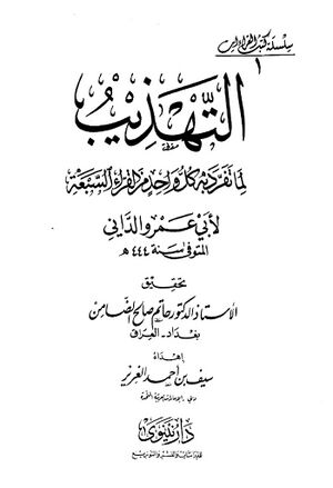 التهذيب لما تفرد به كل واحد من القراء السبعة