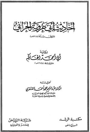 أحاديث أبي‌عروبة الحراني بروایة أبي‌أحمد الحاکم