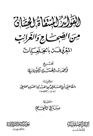الفوائد المنتقاة الحسان من الصحاح و الغرائب
