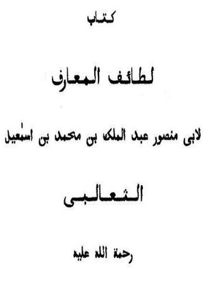 لطائف المعارف