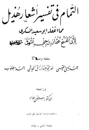 التمام في تفسير أشعار هذيل مما أغفله أبوسعيد السكري