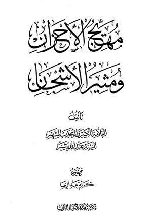 مهیج الأحزان و مثیر الأشجان