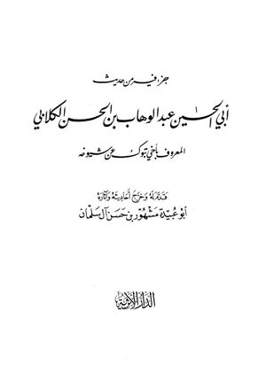 جزء فيه من حديث أبي‌الحسين عبدالوهاب بن الحسن الكلابي