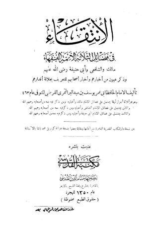 الإنتقاء في فضائل الثلاثة الأئمة الفقهاء