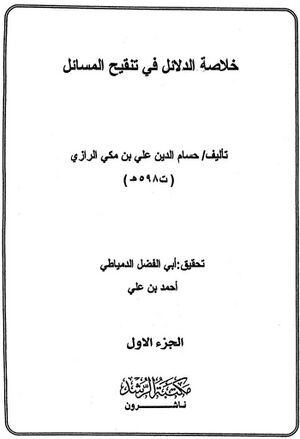 خلاصة الدلائل في تنقيح المسائل