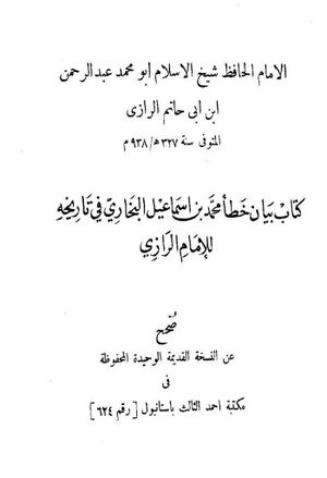 بيان خطأ محمد بن إسماعيل البخاري في تاريخه