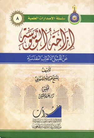 إزاحة الوسوسة عن تقبیل الأعتاب المقدسة