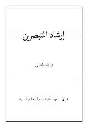 إرشاد المتبصرین إلی فروع الدین