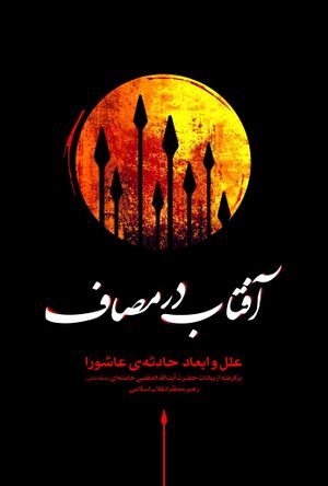 آفتاب در مصاف