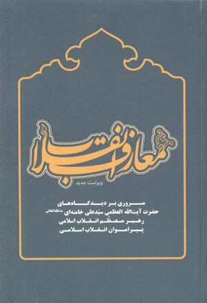 معارف انقلاب