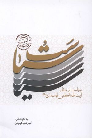 سیاست از منظر آیت‌الله‌العظمی خامنه‌ای مدظله‌العالی: سیاست داخلی